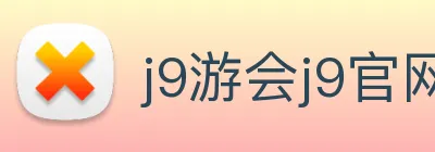 j9游会j9官网首页登录入口 Logo
